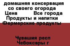домашняя консервация со своего огорода › Цена ­ 350 - Все города Продукты и напитки » Фермерские продукты   . Чувашия респ.,Чебоксары г.